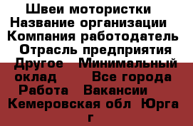 Швеи-мотористки › Название организации ­ Компания-работодатель › Отрасль предприятия ­ Другое › Минимальный оклад ­ 1 - Все города Работа » Вакансии   . Кемеровская обл.,Юрга г.